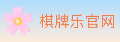 棋牌乐官网 logo